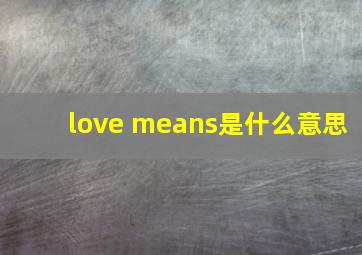 love means是什么意思